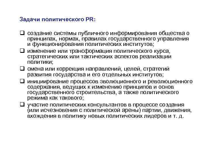 Задачи политического PR: q создание системы публичного информирования общества о принципах, нормах, правилах государственного