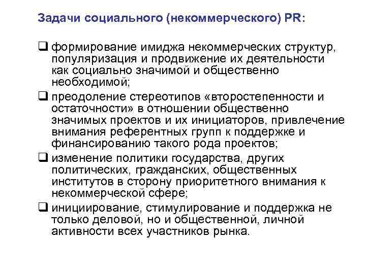 Задачи социального (некоммерческого) PR: q формирование имиджа некоммерческих структур, популяризация и продвижение их деятельности