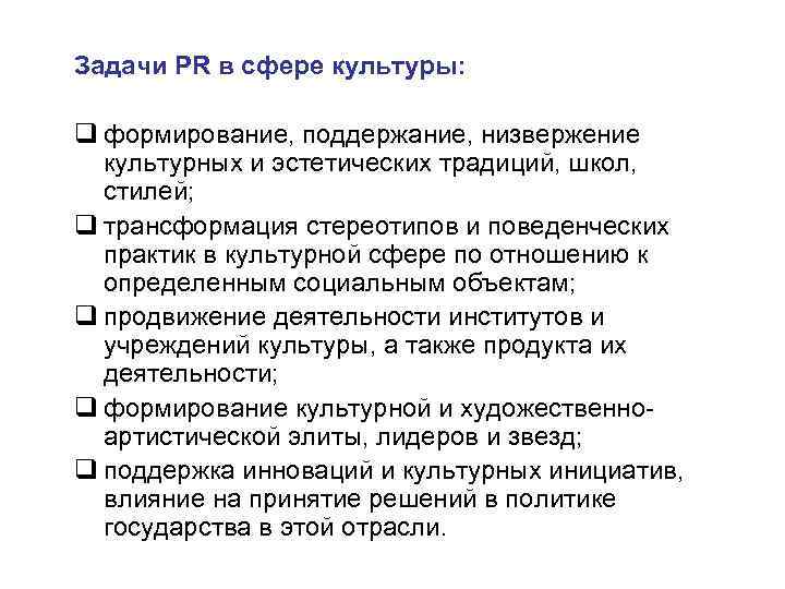 Задачи PR в сфере культуры: q формирование, поддержание, низвержение культурных и эстетических традиций, школ,