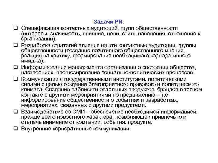 q q q Задачи PR: Спецификация контактных аудиторий, групп общественности (интересы, значимость, влияние, цели,