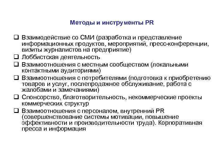 Продукт мероприятий. Методы взаимодействия со СМИ. Инструменты взаимодействия со СМИ. Основные методы сотрудничества со СМИ.