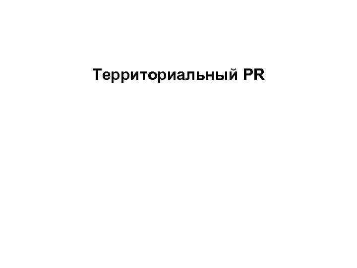 Территориальный PR 