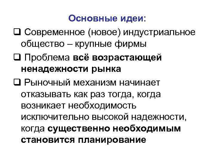 Основные идеи: q Современное (новое) индустриальное общество – крупные фирмы q Проблема всё возрастающей