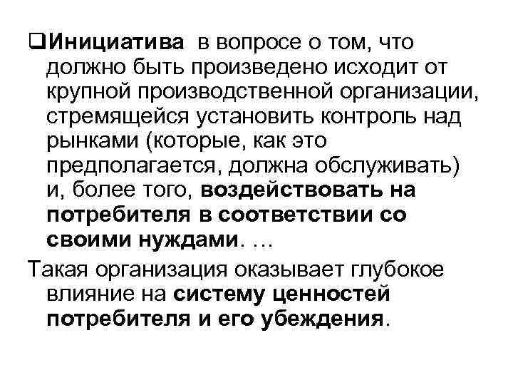 q. Инициатива в вопросе о том, что должно быть произведено исходит от крупной производственной