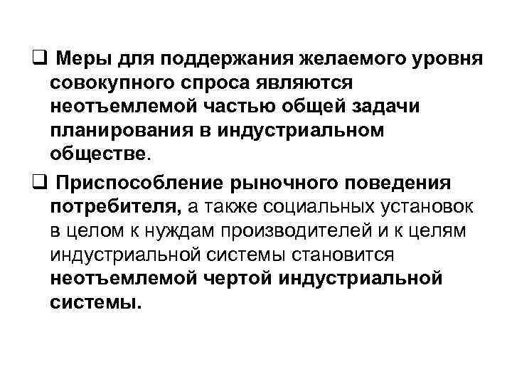 q Меры для поддержания желаемого уровня совокупного спроса являются неотъемлемой частью общей задачи планирования