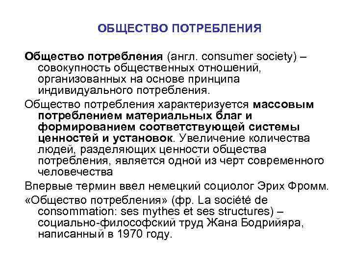 ОБЩЕСТВО ПОТРЕБЛЕНИЯ Общество потребления (англ. consumer society) – совокупность общественных отношений, организованных на основе