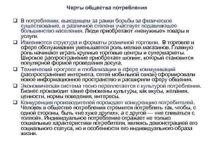 Черты общества потребления q В потреблении, выходящем за рамки борьбы за физическое существование, в