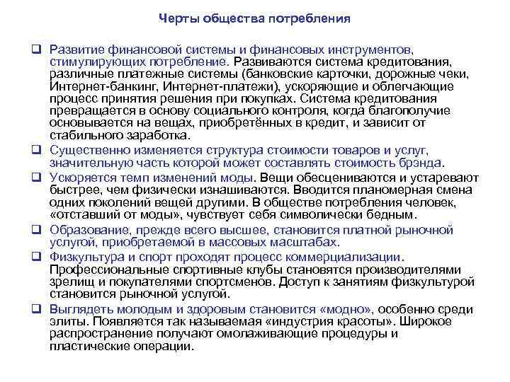 Черты общества потребления q Развитие финансовой системы и финансовых инструментов, стимулирующих потребление. Развиваются система