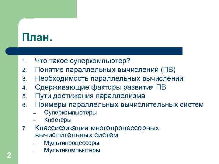 План. 1. 2. 3. 4. 5. 6. Что такое суперкомпьютер? Понятие параллельных вычислений (ПВ)