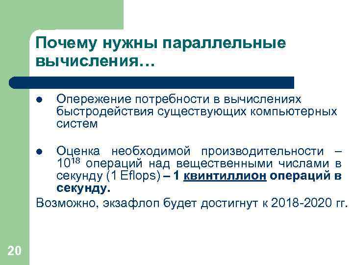 Почему нужны параллельные вычисления… l Опережение потребности в вычислениях быстродействия существующих компьютерных систем Оценка