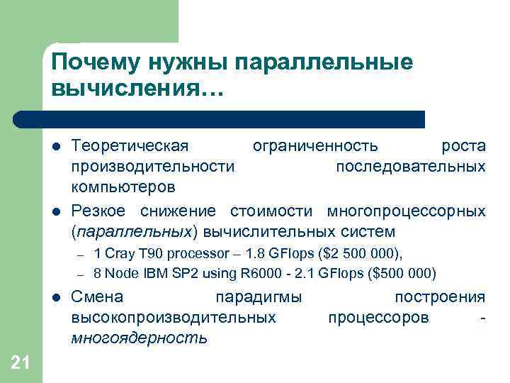 Почему нужны параллельные вычисления… l l Теоретическая ограниченность роста производительности последовательных компьютеров Резкое снижение