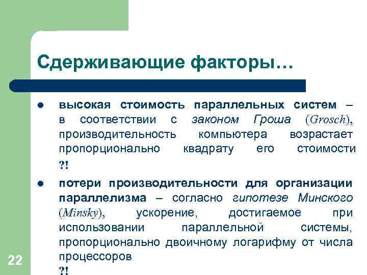 Сдерживающие факторы… l l 22 высокая стоимость параллельных систем – в соответствии с законом