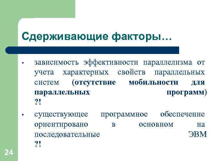 Сдерживающие факторы… • • 24 зависимость эффективности параллелизма от учета характерных свойств параллельных систем