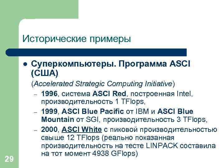 Исторические примеры l 29 Суперкомпьютеры. Программа ASCI (США) (Accelerated Strategic Computing Initiative) – 1996,