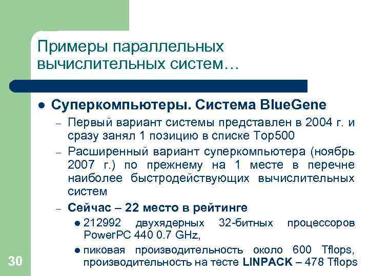 Примеры параллельных вычислительных систем… l Суперкомпьютеры. Система Blue. Gene – – – Первый вариант