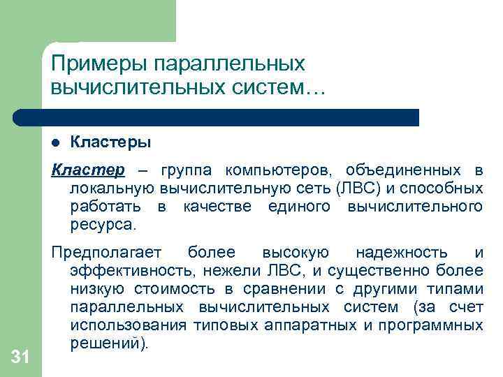 Примеры параллельных вычислительных систем… l Кластеры Кластер – группа компьютеров, объединенных в локальную вычислительную