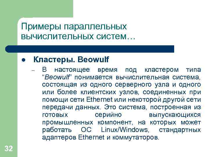 Примеры параллельных вычислительных систем… l Кластеры. Beowulf – 32 В настоящее время под кластером