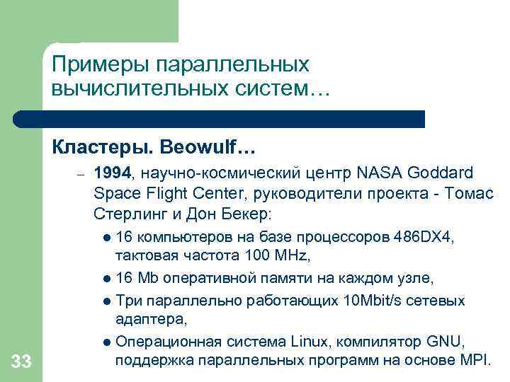 Примеры параллельных вычислительных систем… Кластеры. Beowulf… – 1994, научно-космический центр NASA Goddard Space Flight