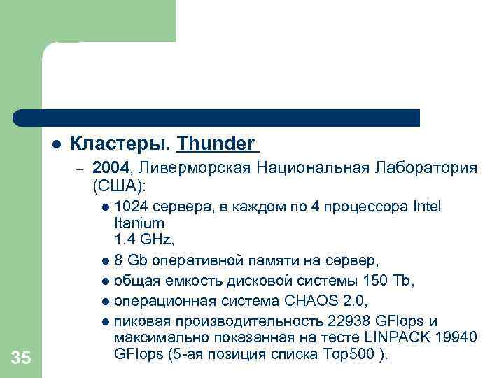 l Кластеры. Thunder – 2004, Ливерморская Национальная Лаборатория (США): 1024 сервера, в каждом по