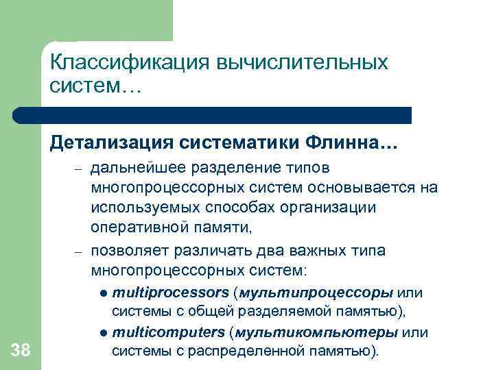 Классификация вычислительных систем… Детализация систематики Флинна… – – дальнейшее разделение типов многопроцессорных систем основывается