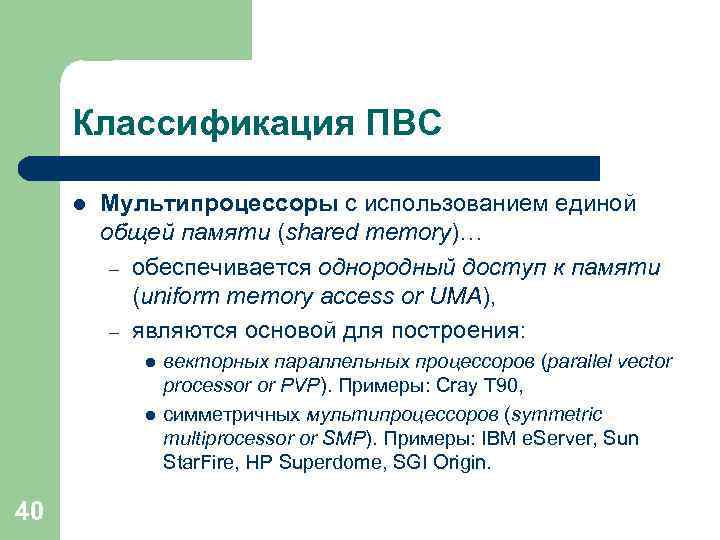 Классификация ПВС l Мультипроцессоры с использованием единой общей памяти (shared memory)… – обеспечивается однородный