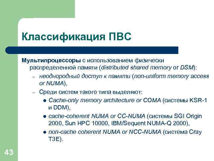 Классификация ПВС Мультипроцессоры с использованием физически распределенной памяти (distributed shared memory or DSM): –