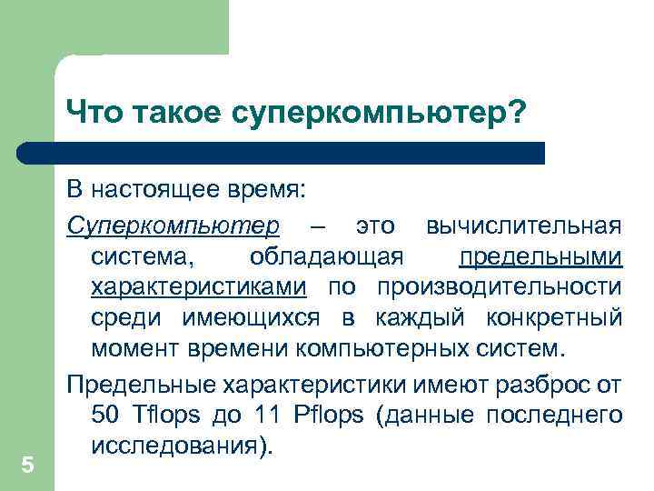 Что такое суперкомпьютер? 5 В настоящее время: Суперкомпьютер – это вычислительная система, обладающая предельными
