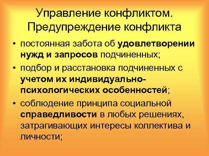 Управление конфликтом. Предупреждение конфликта • постоянная забота об удовлетворении нужд и запросов подчиненных; •