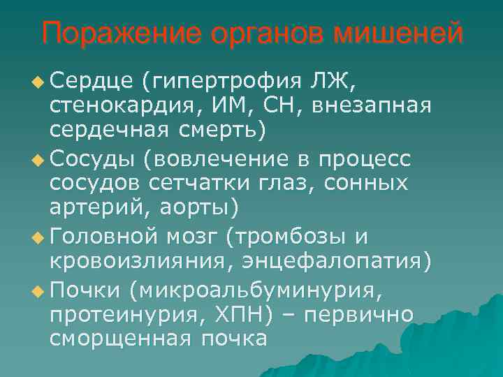 Поражение органов мишеней u Сердце (гипертрофия ЛЖ, стенокардия, ИМ, СН, внезапная сердечная смерть) u