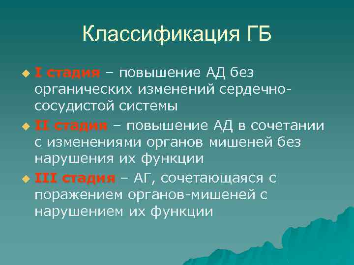 Классификация ГБ I стадия – повышение АД без органических изменений сердечнососудистой системы u II