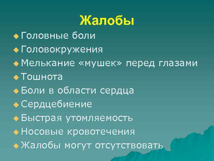 Жалобы u Головные боли u Головокружения u Мелькание «мушек» перед глазами u Тошнота u