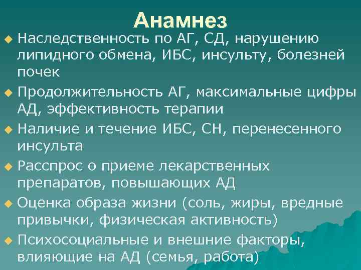 Анамнез Наследственность по АГ, СД, нарушению липидного обмена, ИБС, инсульту, болезней почек u Продолжительность