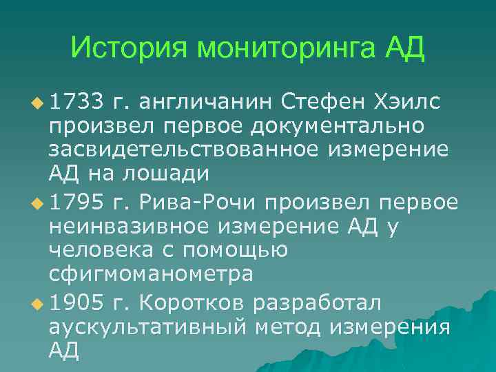 История мониторинга АД u 1733 г. англичанин Стефен Хэилс произвел первое документально засвидетельствованное измерение