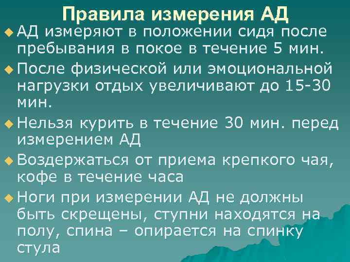 u АД Правила измерения АД измеряют в положении сидя после пребывания в покое в