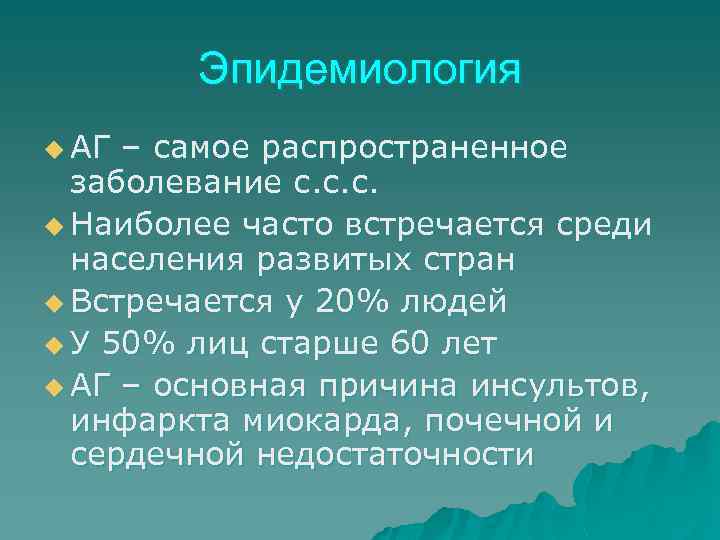 Эпидемиология u АГ – самое распространенное заболевание с. с. с. u Наиболее часто встречается