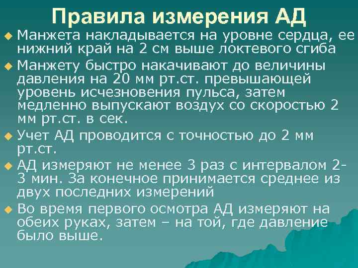 Правила измерения АД Манжета накладывается на уровне сердца, ее нижний край на 2 см