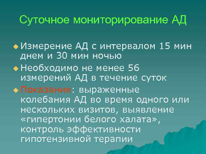 Суточное мониторирование АД u Измерение АД с интервалом 15 мин днем и 30 мин