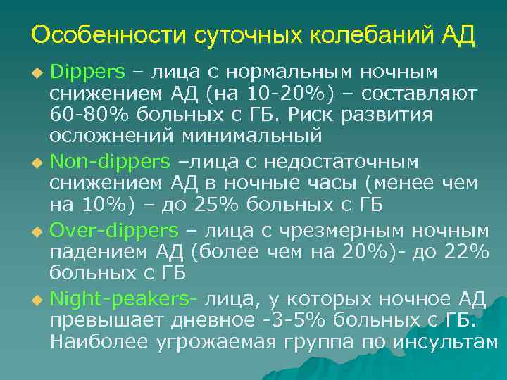 Особенности суточных колебаний АД Dippers – лица с нормальным ночным снижением АД (на 10