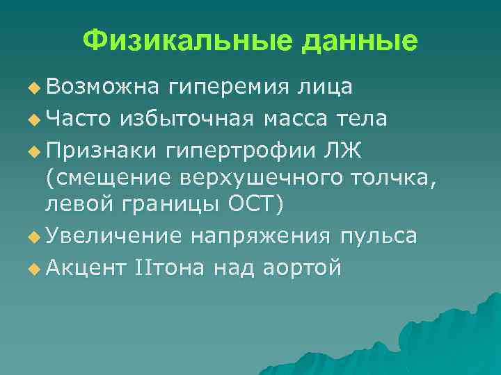 Физикальные данные u Возможна гиперемия лица u Часто избыточная масса тела u Признаки гипертрофии