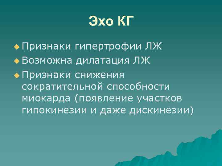 Эхо КГ u Признаки гипертрофии ЛЖ u Возможна дилатация ЛЖ u Признаки снижения сократительной