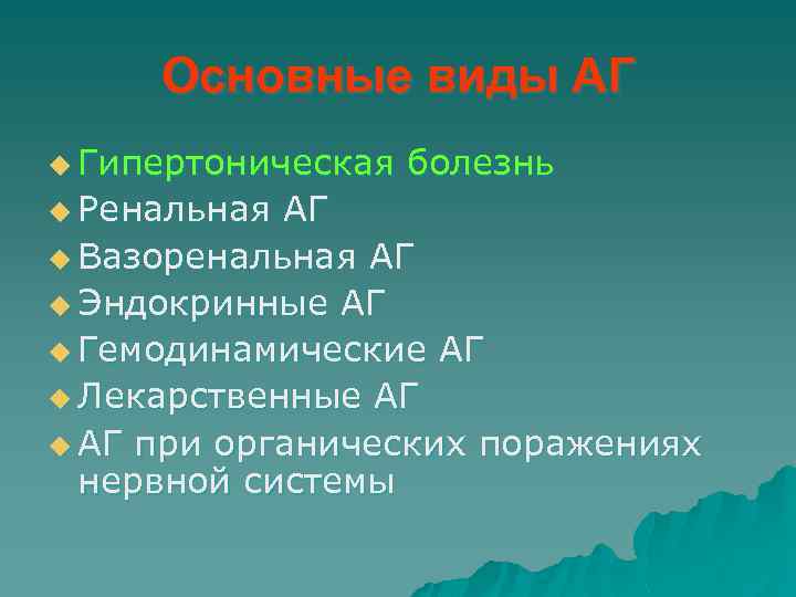 Основные виды АГ u Гипертоническая u Ренальная болезнь АГ u Вазоренальная АГ u Эндокринные