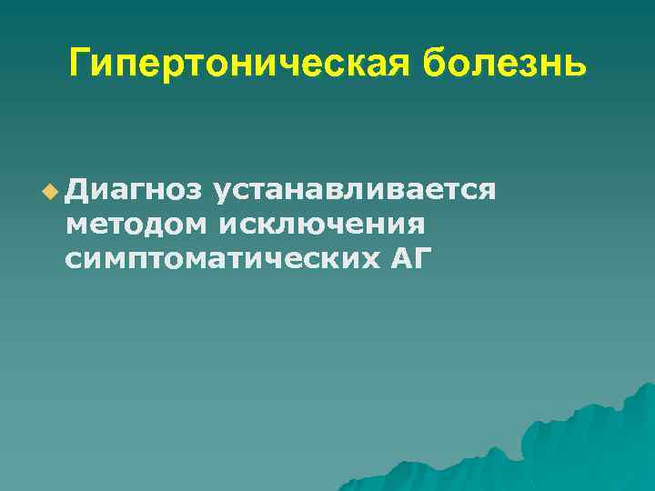 Гипертоническая болезнь u Диагноз устанавливается методом исключения симптоматических АГ 