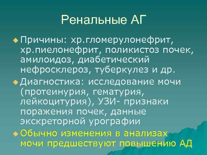 Ренальные АГ u Причины: хр. гломерулонефрит, хр. пиелонефрит, поликистоз почек, амилоидоз, диабетический нефросклероз, туберкулез