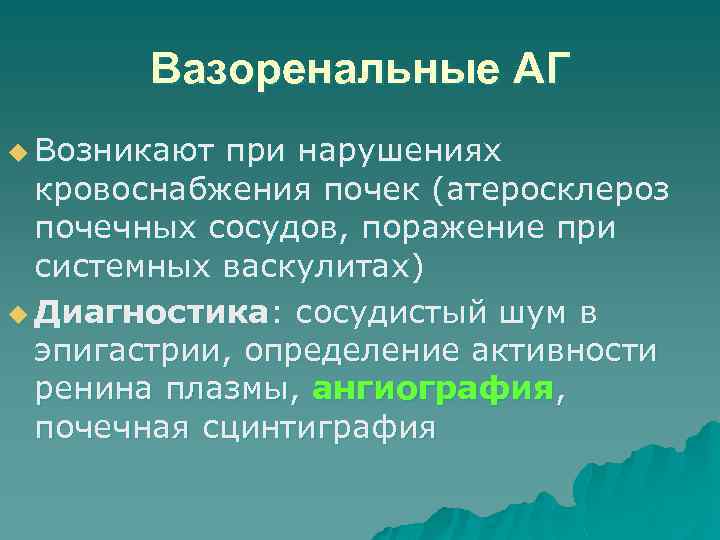 Вазоренальные АГ u Возникают при нарушениях кровоснабжения почек (атеросклероз почечных сосудов, поражение при системных