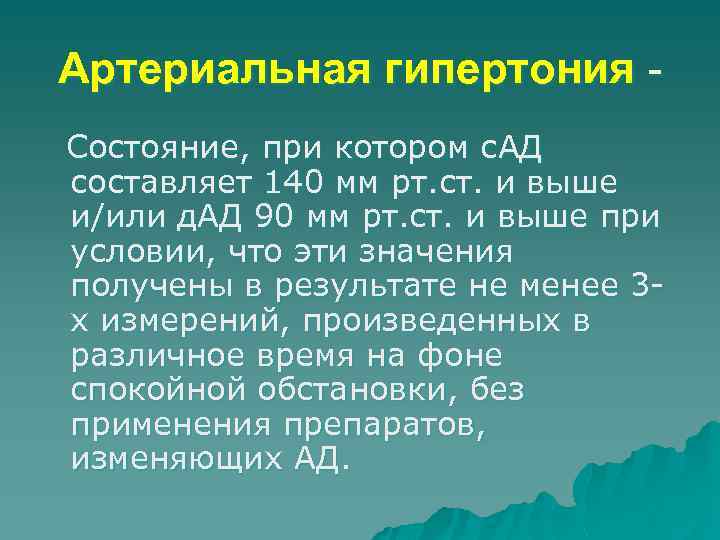 Артериальная гипертония Состояние, при котором с. АД составляет 140 мм рт. ст. и выше