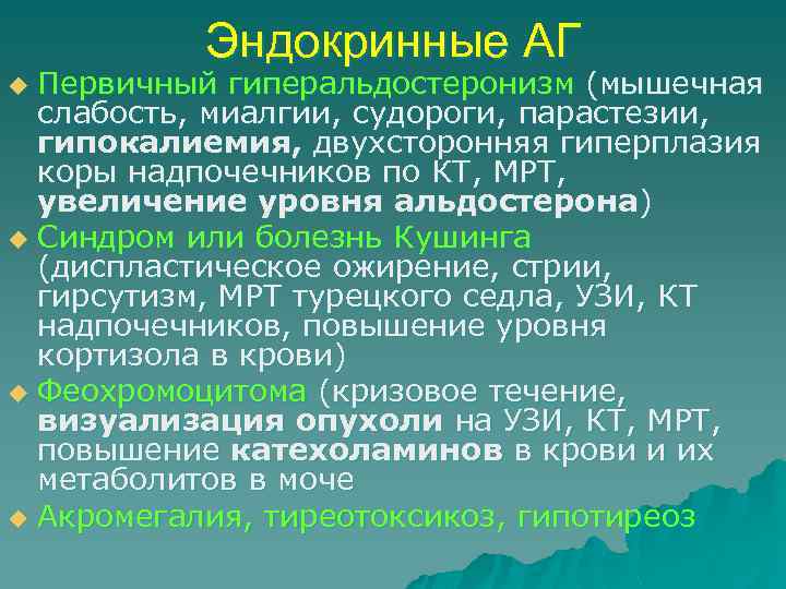 Эндокринные АГ Первичный гиперальдостеронизм (мышечная слабость, миалгии, судороги, парастезии, гипокалиемия, двухсторонняя гиперплазия коры надпочечников