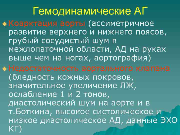 Гемодинамические АГ u Коарктация аорты (ассиметричное развитие верхнего и нижнего поясов, грубый сосудистый шум