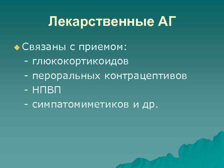 Лекарственные АГ u Связаны - с приемом: глюкокортикоидов пероральных контрацептивов НПВП симпатомиметиков и др.