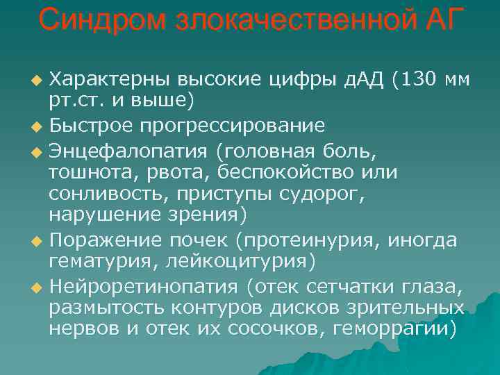 Синдром злокачественной АГ Характерны высокие цифры д. АД (130 мм рт. ст. и выше)