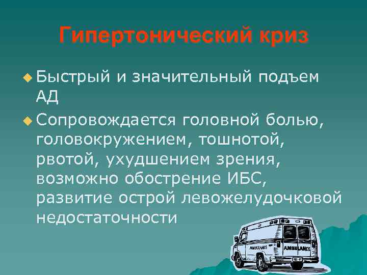 Гипертонический криз u Быстрый и значительный подъем АД u Сопровождается головной болью, головокружением, тошнотой,